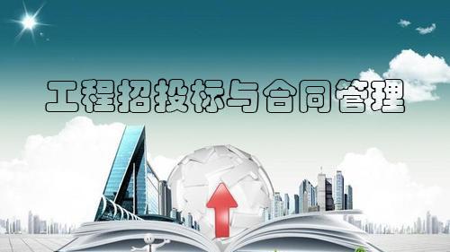 工程招投标与合同管理答案2023