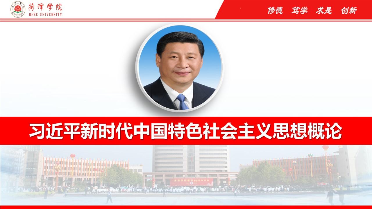 知到答案习近平新时代中国特色社会主义思想概论（山东联盟-菏泽学院）智慧树答案_2022年