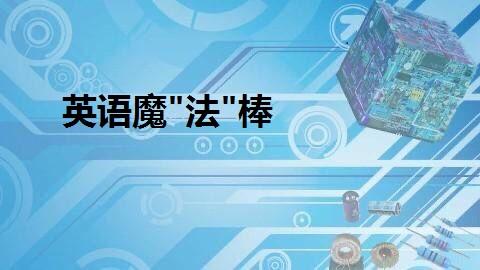 知到答案英语魔“法”棒（山东联盟）智慧树答案_2022年