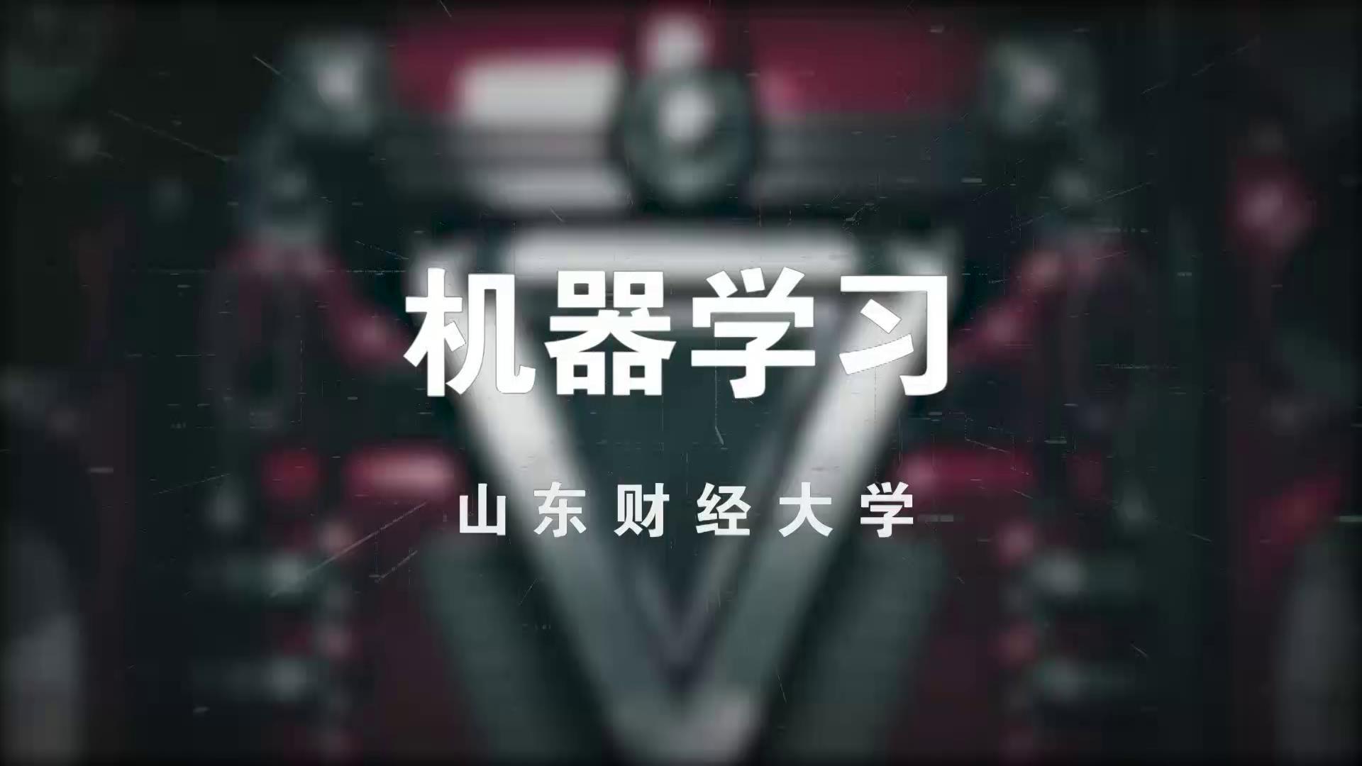 机器学习(山东联盟)章节测试课后答案2024春