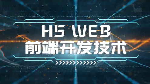 H5 WEB前端开发技术答案2023秋