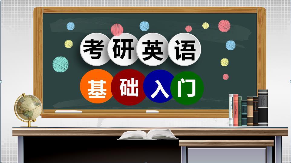 知到答案考研英语基础入门（山东联盟）智慧树答案_2022年