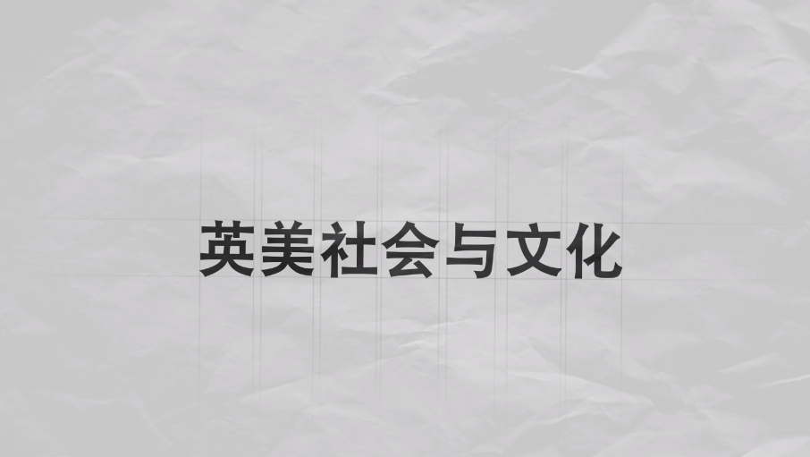 英美社会与文化期末考试答案题库2024秋