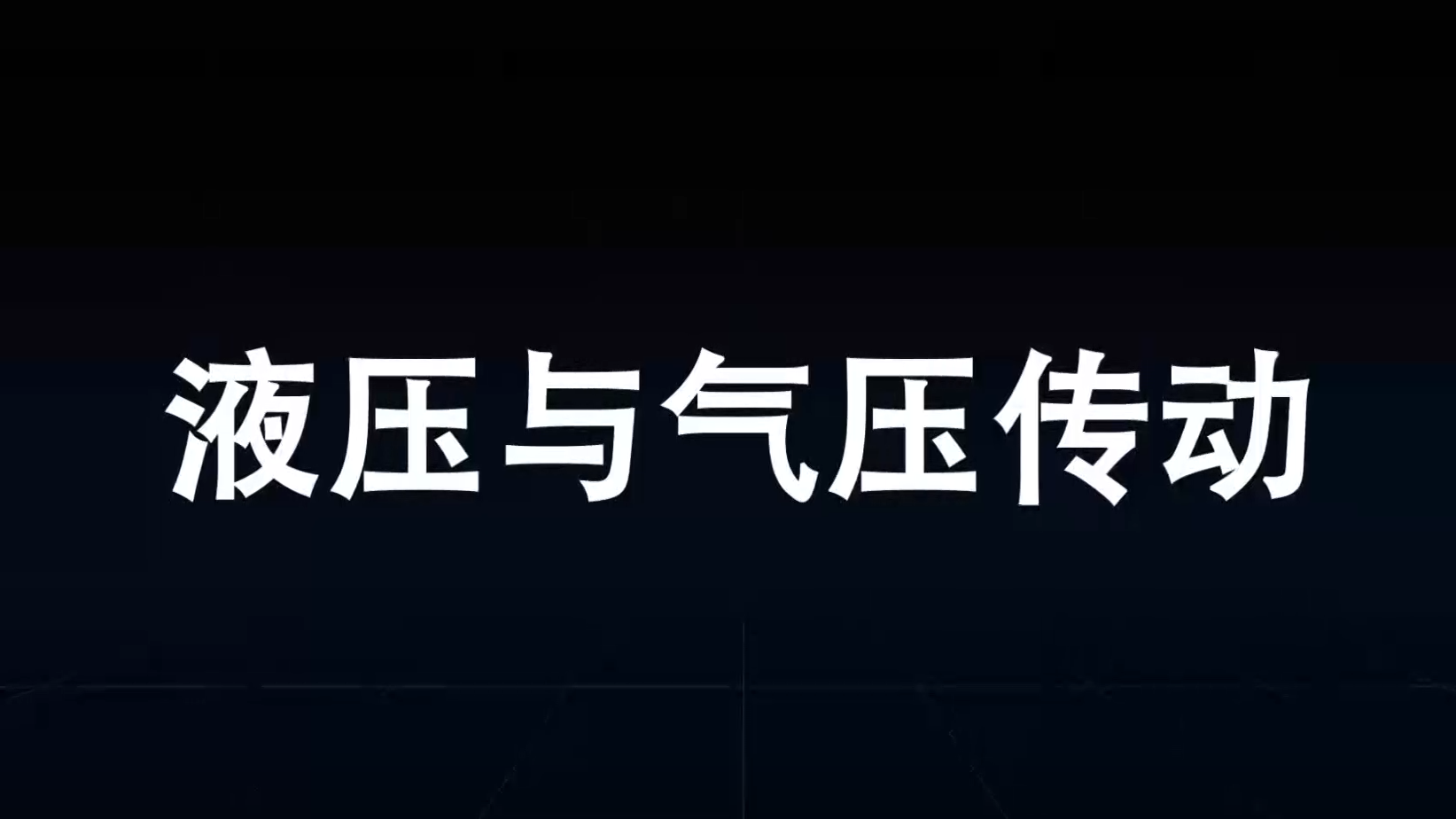 液压与气压传动（山东联盟）章节测试课后答案2024春