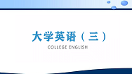 知到答案大学英语（三）（山东联盟）智慧树答案_2022年