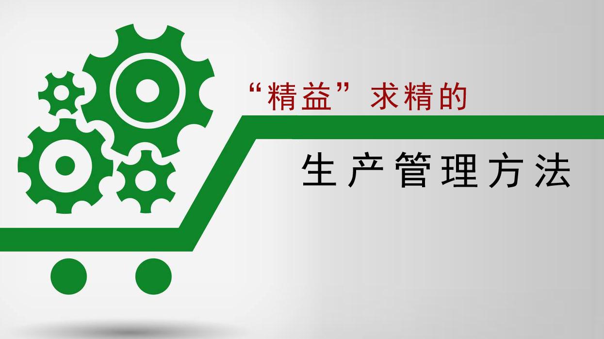 知到答案“精益”求精的生产管理方法（山东联盟）智慧树答案_2022年