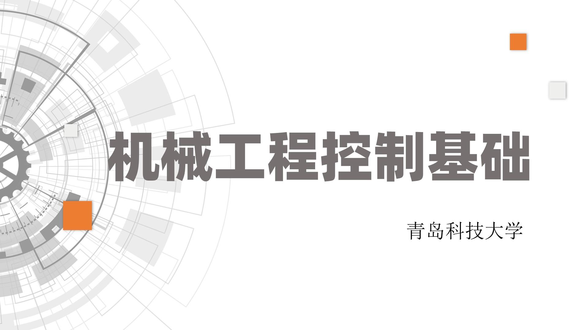 知到答案机械工程控制基础（山东联盟-青岛科技大学）智慧树答案_2022年