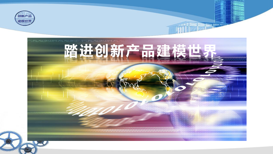 知到答案踏进创新产品建模世界（山东联盟）智慧树答案_2022年