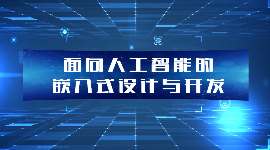 面向人工智能的嵌入式设计与开发（山东联盟）章节测试课后答案2024春