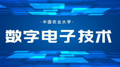 数字电子技术期末答案和章节题库2024春