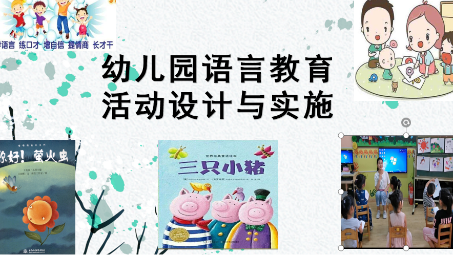 知到答案幼儿园语言教育活动设计与实施（山东联盟）智慧树答案_2022年