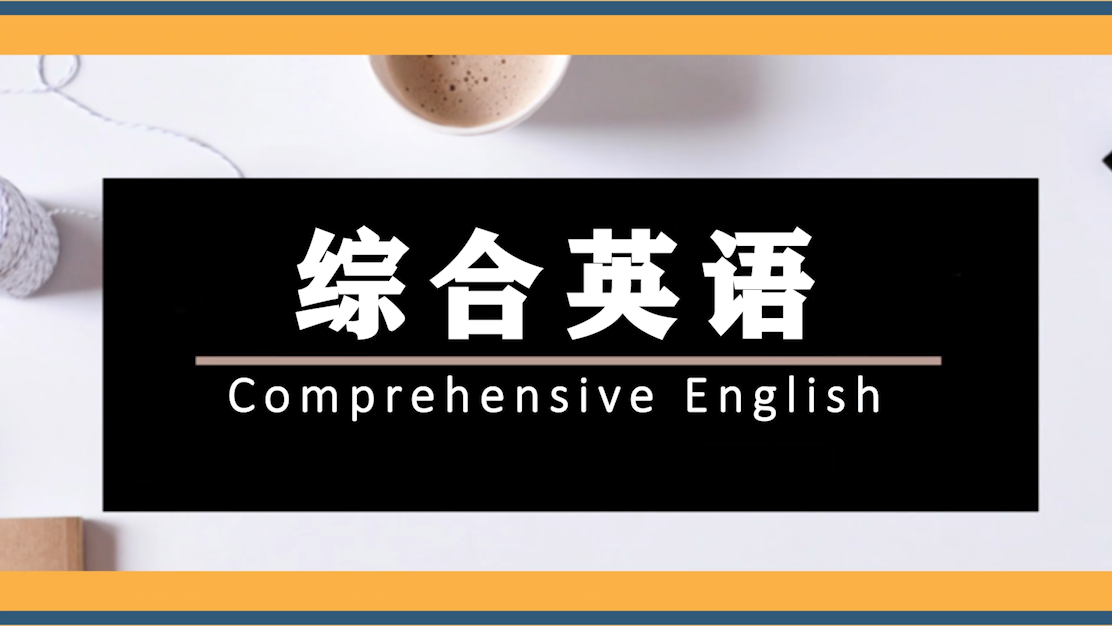 综合英语I章节测试课后答案2024春