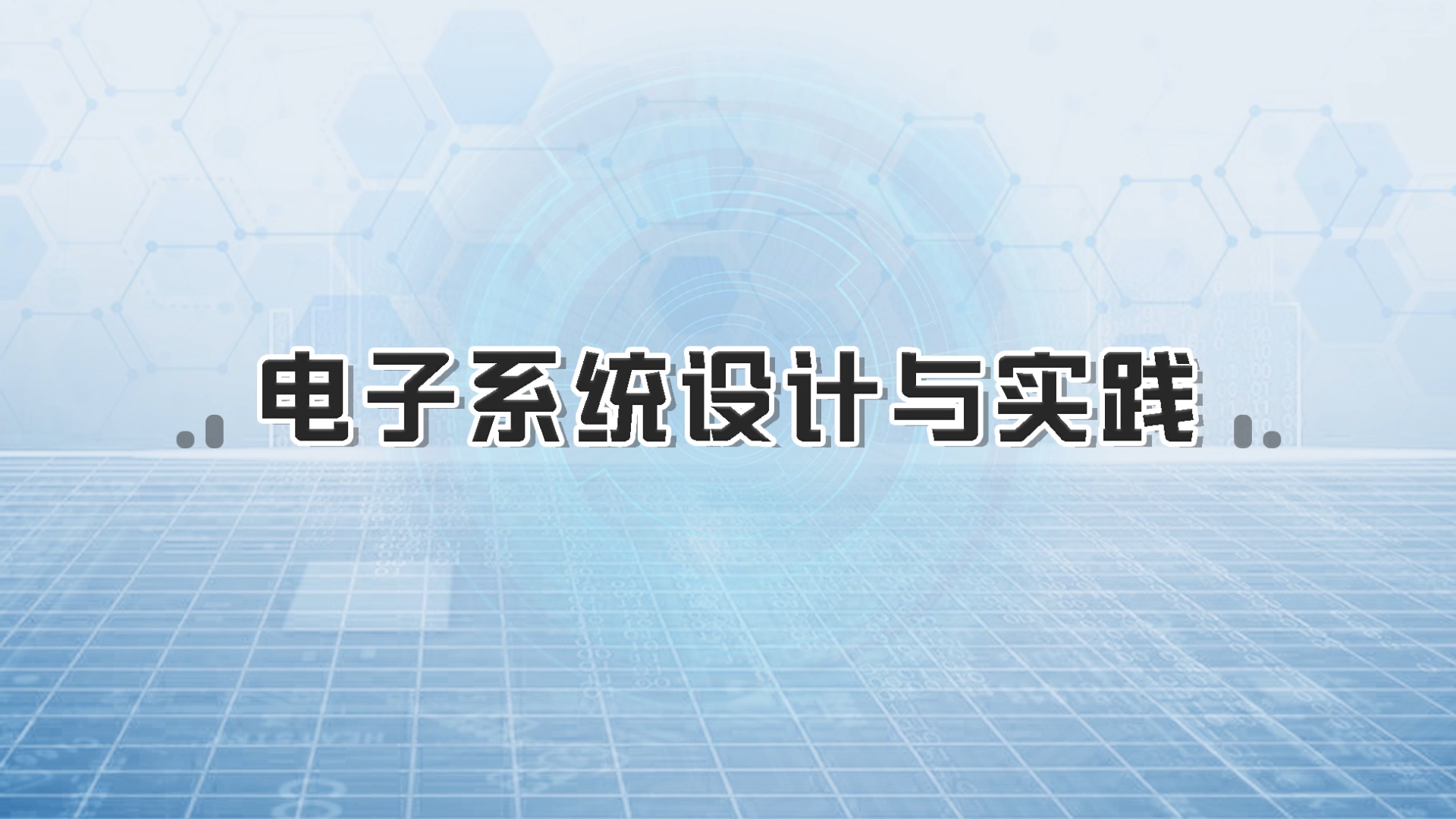 电子系统设计与实践章节测试课后答案2024春