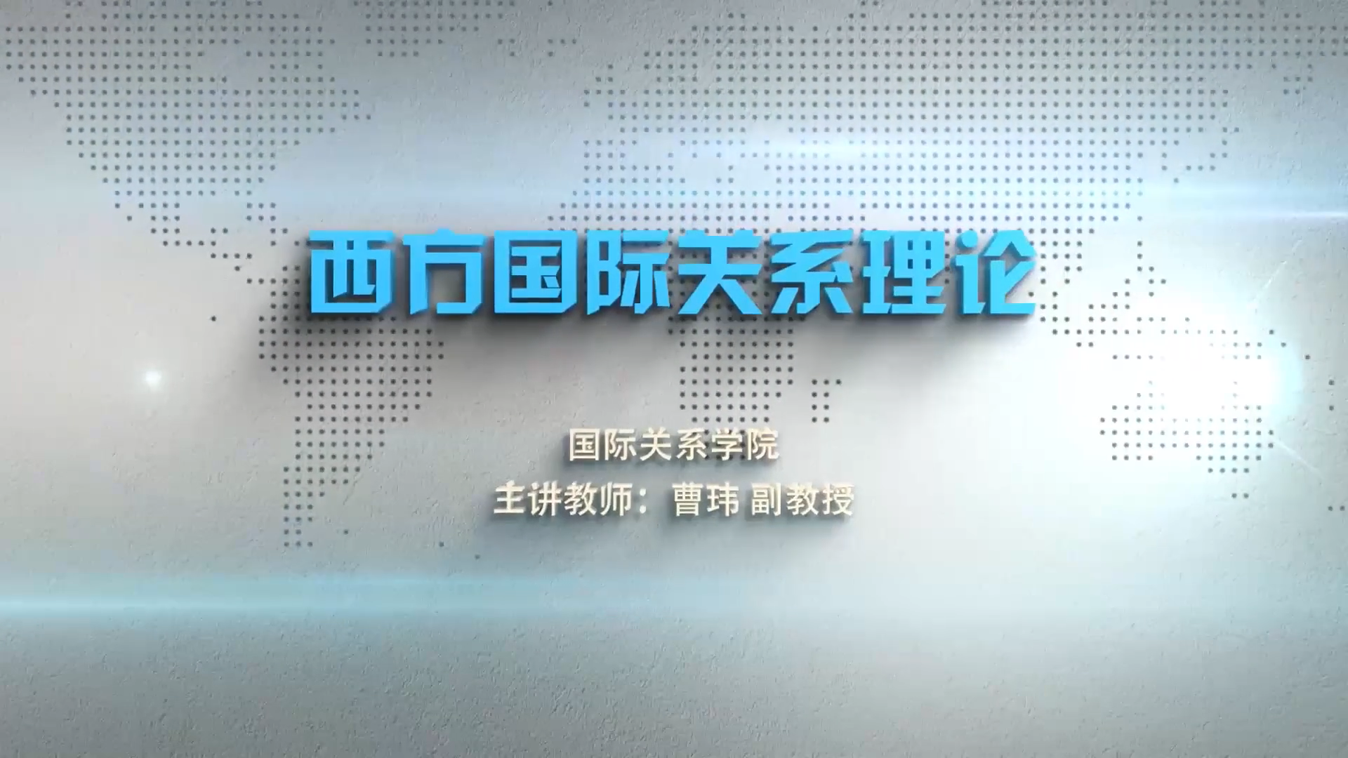 西方国际关系理论章节测试课后答案2024春