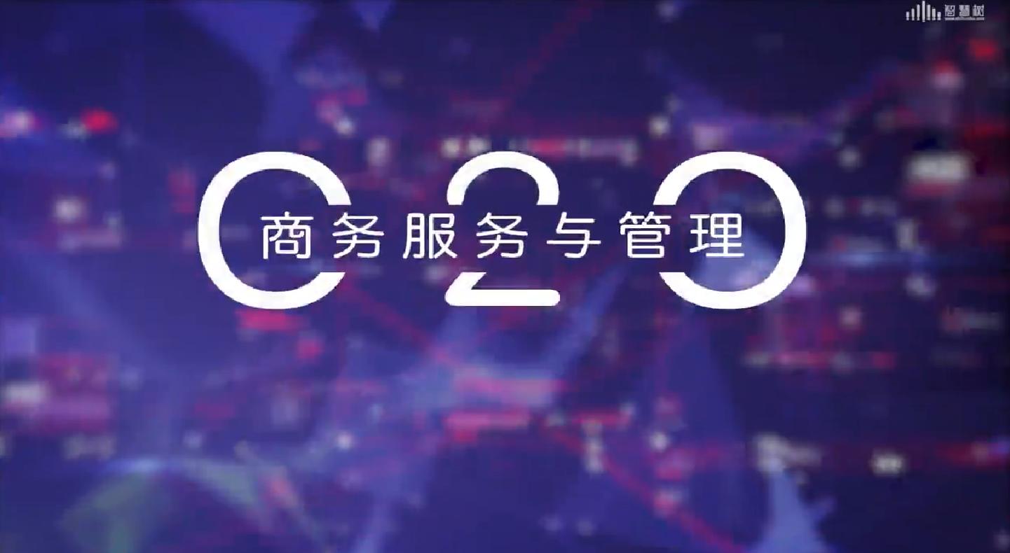 O2O商务服务与管理
第三章_智慧树知到答案2021年