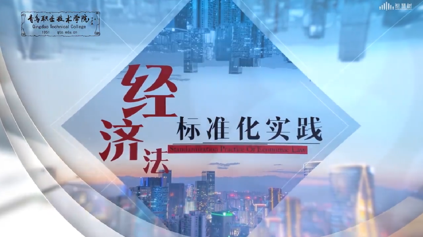 经济法标准化实践第五章测试_智慧树知到答案2021年