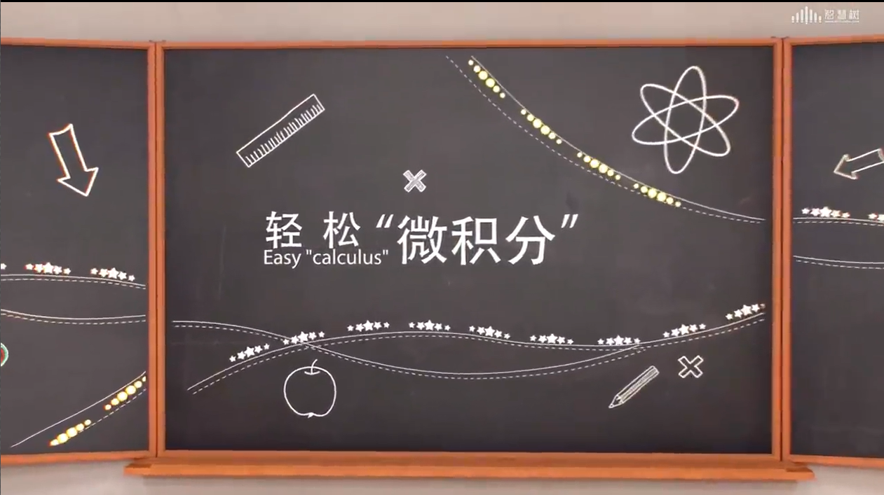 应用数学——轻松“微积分”答案2023秋