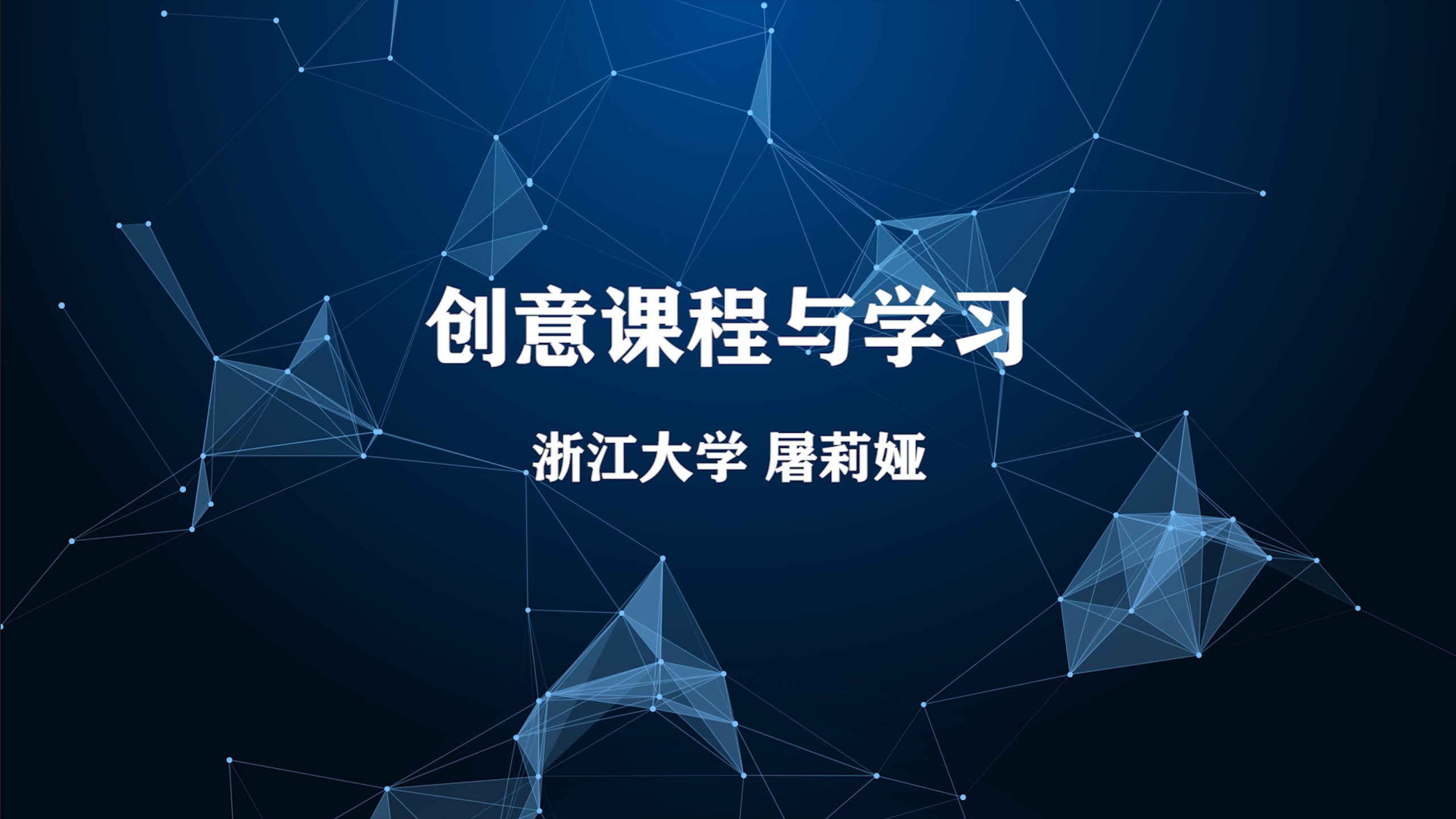 创意课程与学习章节测试课后答案2024秋