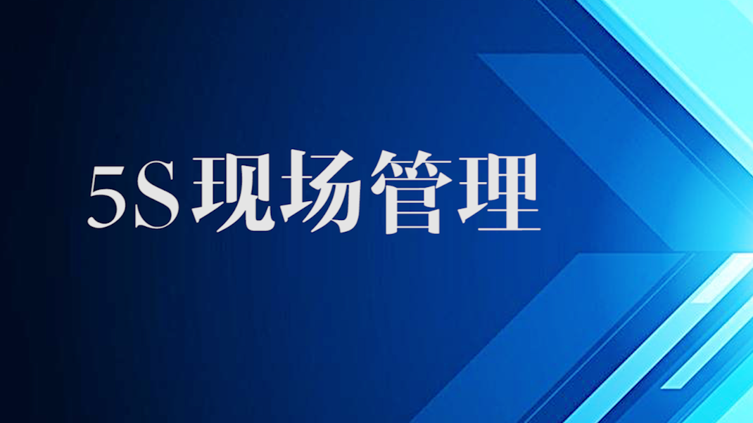 5S现场管理章节测试课后答案2024春