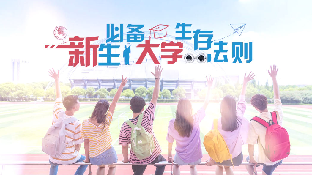 新生必备——大学生存法则第二章测试_智慧树知到答案2021年