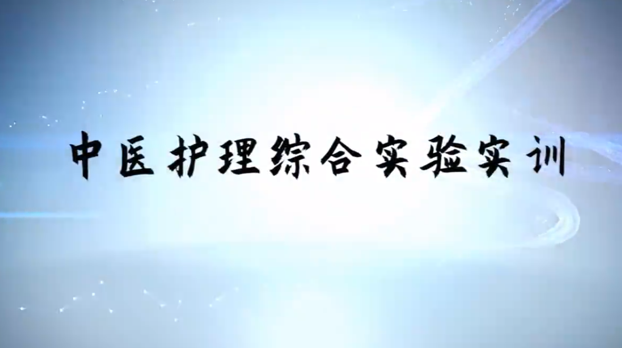 中医护理综合实验实训章节测试课后答案2024春