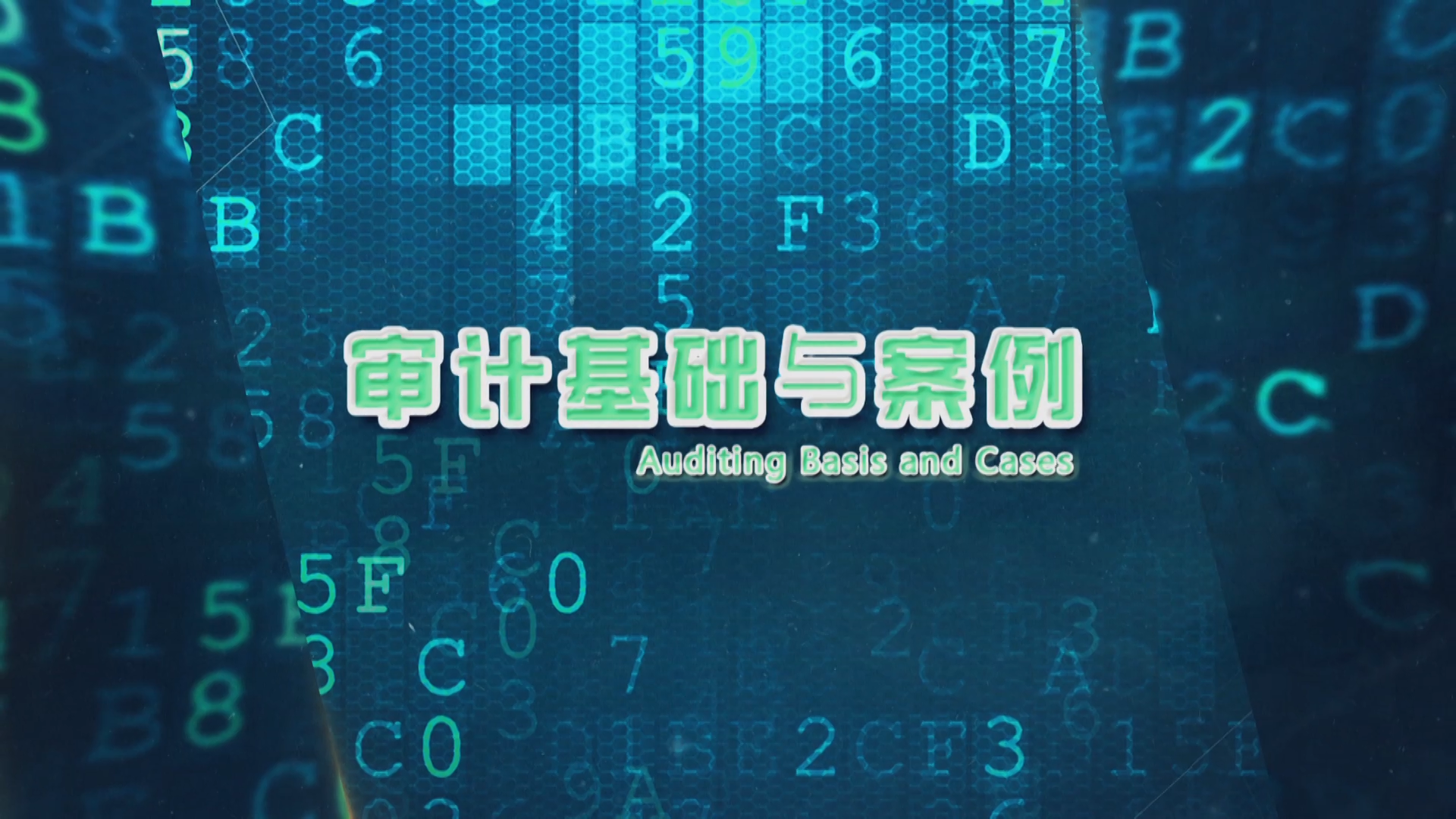 审计学原理——审计基础与案例章节测试课后答案2024秋