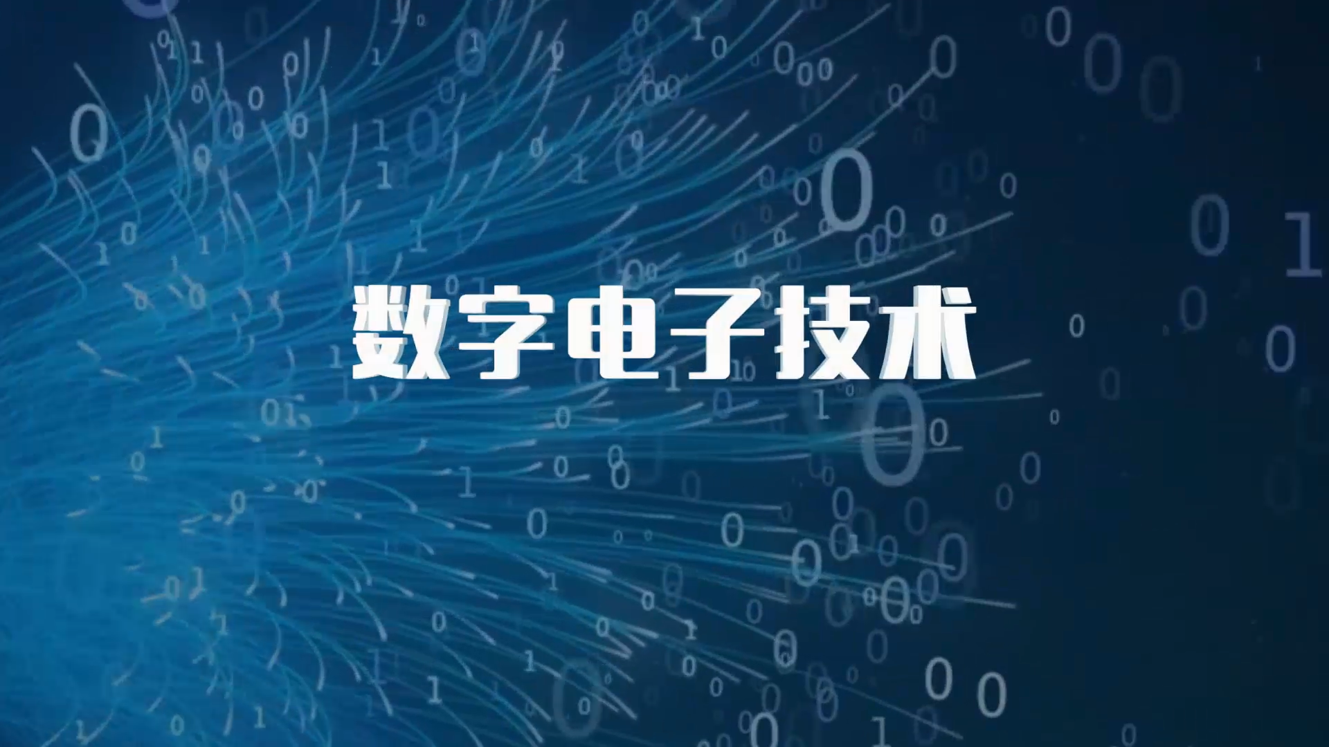 数字电子技术
第九章_智慧树知到答案2021年