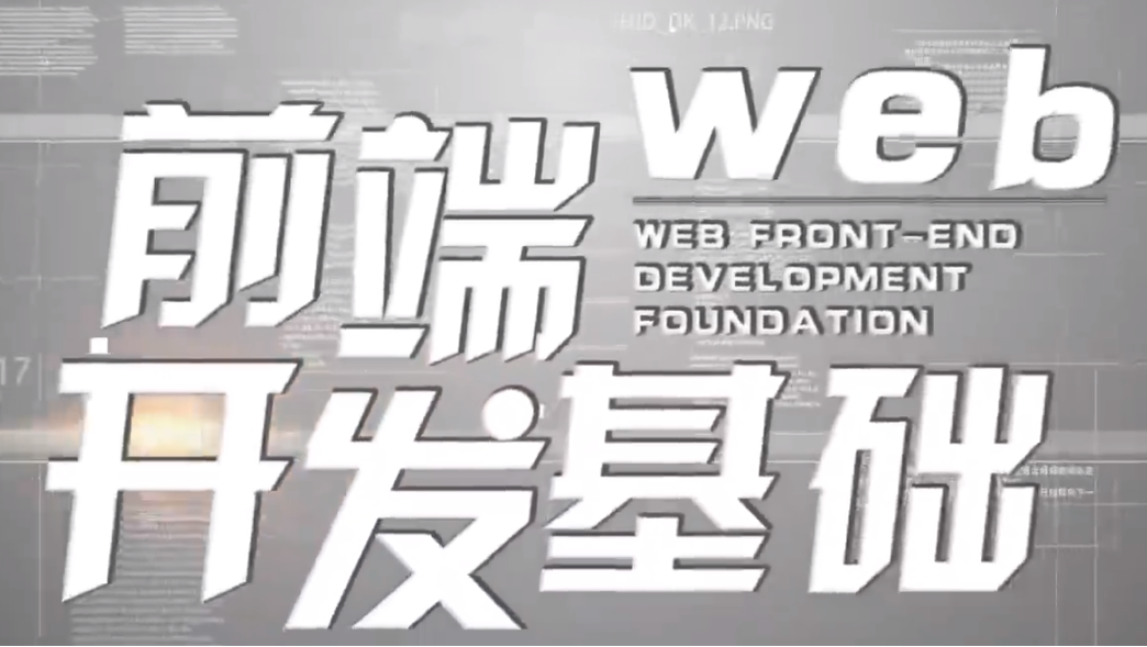 Web前端开发基础期末答案和章节题库2024春