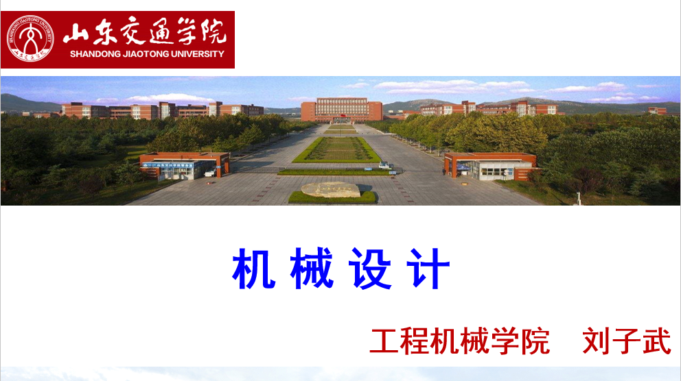 机械设计（山东联盟-山东交通学院）答案2023