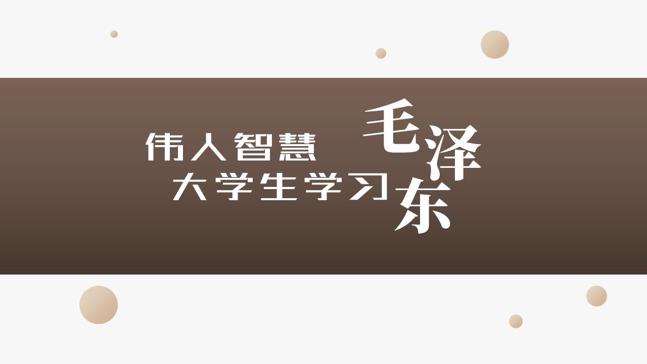 伟人智慧：大学生学习毛泽东章节测试课后答案2024春