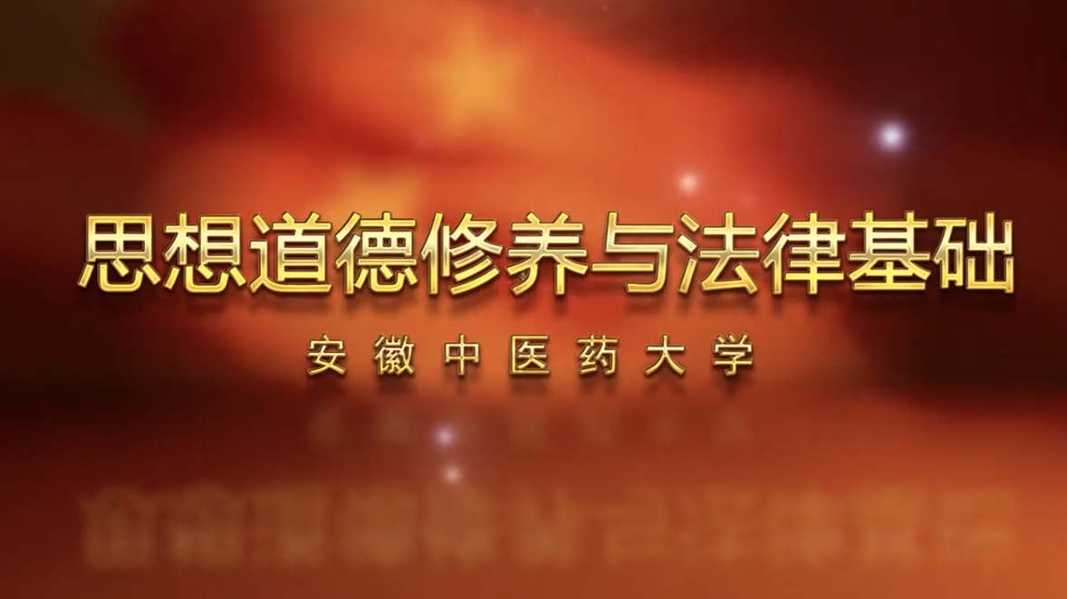 思想道德修养与法律基础（安徽中医药大学版）第六章测试_智慧树知到答案2021年