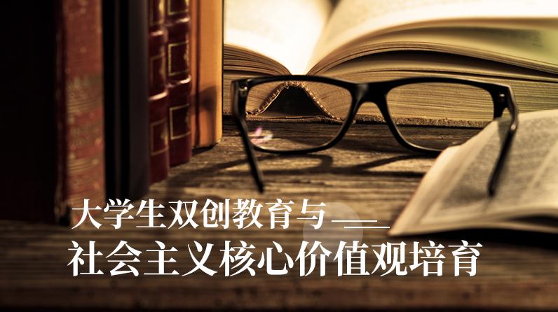 大学生双创教育与社会主义核心价值观培育期末考试答案题库2024秋