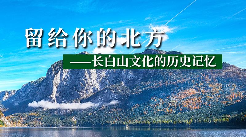 留给你的北方——长白山文化的历史记忆期末考试答案题库2024秋