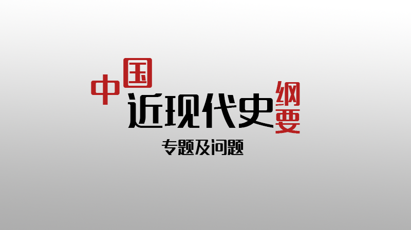 中国近现代史纲要：专题及问题章节测试课后答案2024秋