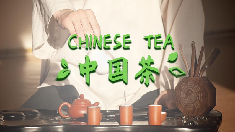 Chinese Tea（中国茶）_智慧树知到答案2021年