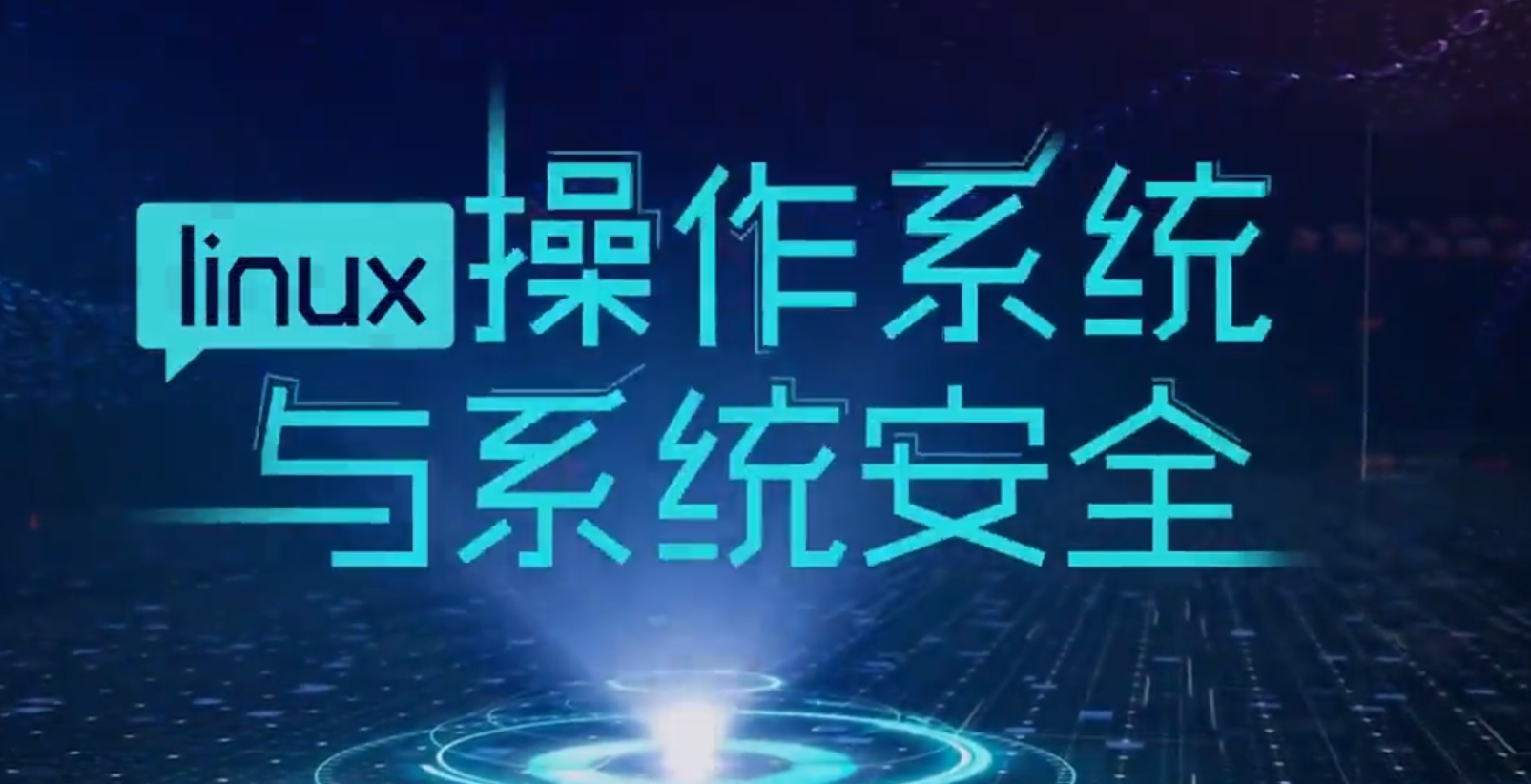 linux操作系统与系统安全章节测试课后答案2024春