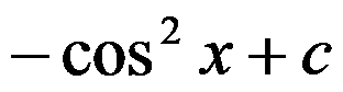 设函数 ，则 是 的（     ） 设函数 在点 处可导，则参数 的值为（   ） 曲线 在点 处的切线方程为 . （ ） 若 （   ） A:可去间断点 B:跳跃间断点 C:第二类间断点 D:连续点 答案: 第二类间断点 A: B:   第3256张