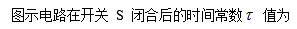 知到智慧树 电工技术基础  答案满分完整版章节测试第65张