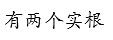 知到智慧树 高等数学真题实战练（上）（山东联盟）  答案满分完整版章节测试第130张