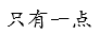 高等数学真题实战练（上）（山东联盟） 知到智慧树答案2024  z11838第164张