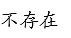 高等数学真题实战练（上）（山东联盟） 知到智慧树答案2024  z11838第166张