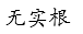 高等数学真题实战练（上）（山东联盟） 知到智慧树答案2024  z11838第128张