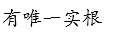 高等数学真题实战练（上）（山东联盟） 知到智慧树答案2024  z11838第129张