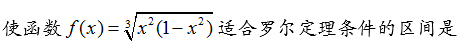 知到智慧树 高等数学真题实战练（上）（山东联盟）  答案满分完整版章节测试第121张