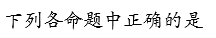 知到智慧树 高等数学真题实战练（上）（山东联盟）  答案满分完整版章节测试第139张