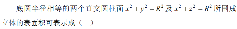 高等数学（下）（山东联盟）  2024智慧树满分答案第179张