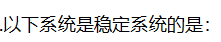 信号与系统（山东联盟-山东建筑大学） 知到智慧树答案2024  z15544第111张