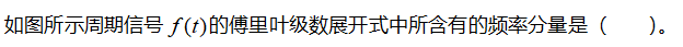 信号与系统（山东联盟-山东建筑大学） 智慧树答案2024版100分完整版第125张