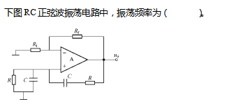 模拟电子技术（中南大学） 智慧树见面课答案2024完整版（免费）第8张