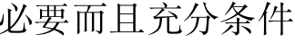 工科高等数学（下） 知到智慧树答案2024  z12153第123张